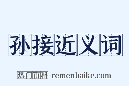 孙接近义词是什么意思的图片